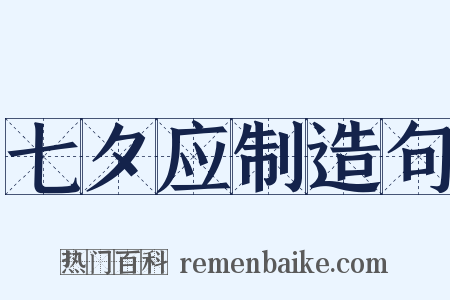 七夕应制造句是什么意思的图片
